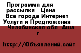 Программа для Whatsapp рассылки › Цена ­ 999 - Все города Интернет » Услуги и Предложения   . Челябинская обл.,Аша г.